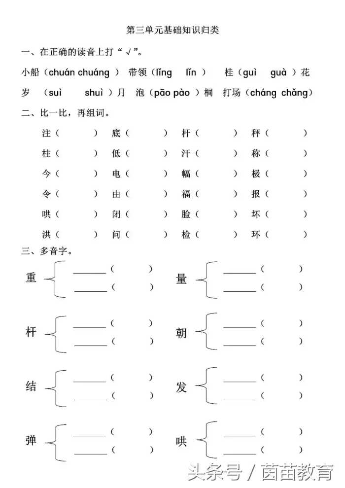 一课一练：二年级上册第三单元基础知识复习参考答案