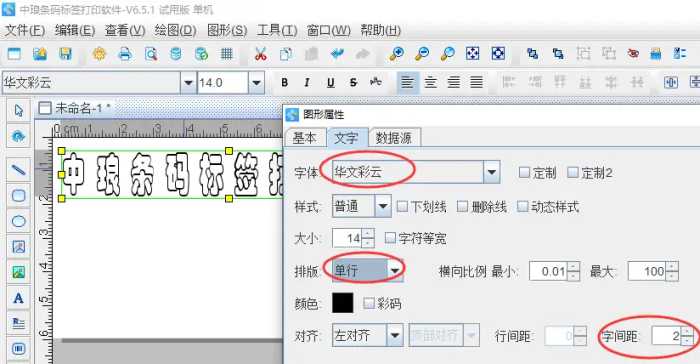 中琅条码软件如何设置空心字体