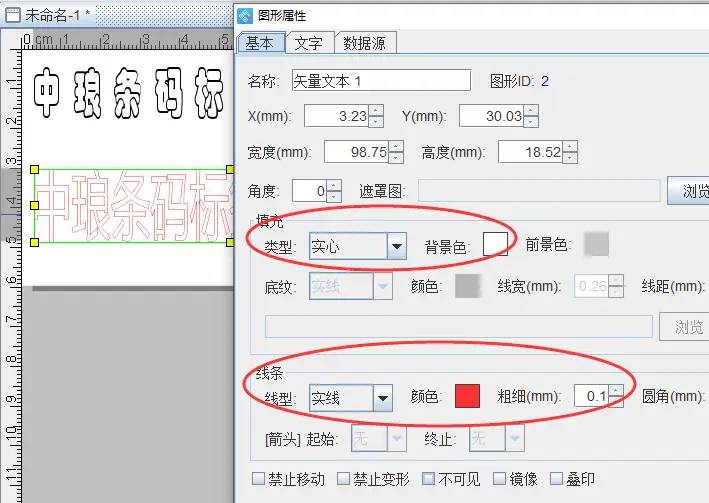 中琅条码软件如何设置空心字体