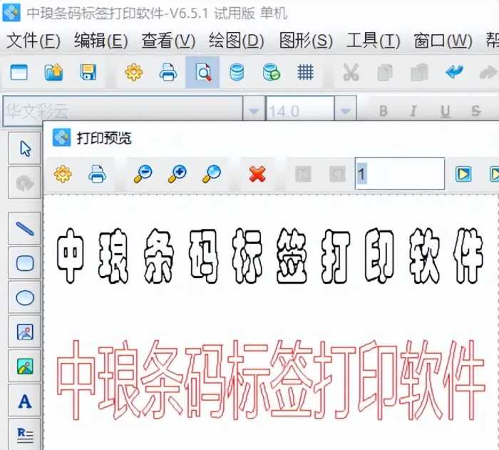 中琅条码软件如何设置空心字体