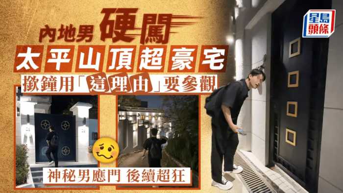 内地男硬闯香港太平山顶超豪宅，直接按门铃称“想进去参观”？