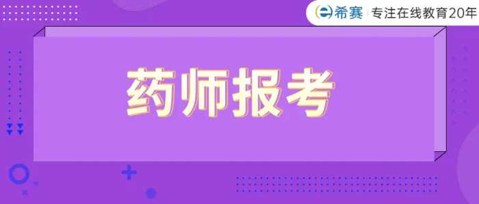 2021年执业药师报考收费标准公布