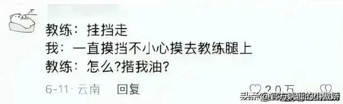 驾校教练和学员的聊天尺度都这么大了！看完网友评论，我三观塌了