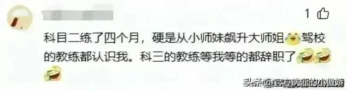 驾校教练和学员的聊天尺度都这么大了！看完网友评论，我三观塌了