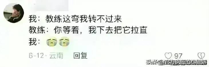 驾校教练和学员的聊天尺度都这么大了！看完网友评论，我三观塌了