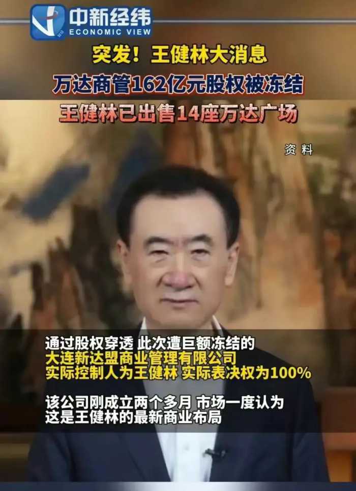 曝光！王健林万达商管股权被冻结，14座万达广场出售，金融界震动