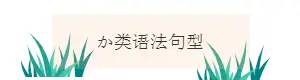 高考日语五类语法句型-た、こ、か、う、い总结