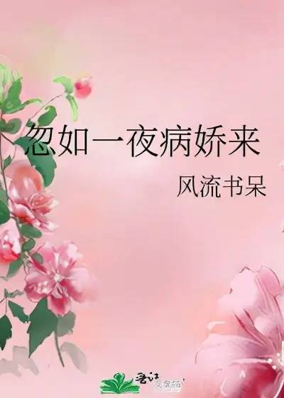 《忽如一夜病娇来》by风流书呆。手撕白莲花，走上人生巅峰