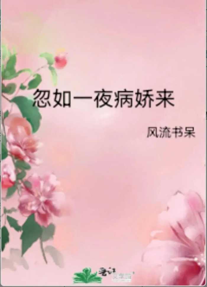 《忽如一夜病娇来》by风流书呆——虞襄vs虞品言